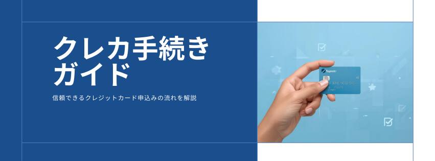 クレカ手続きガイド|申込み・審査・初期設定・支払いで迷わない